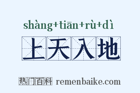 上天入地是什么意思的图片